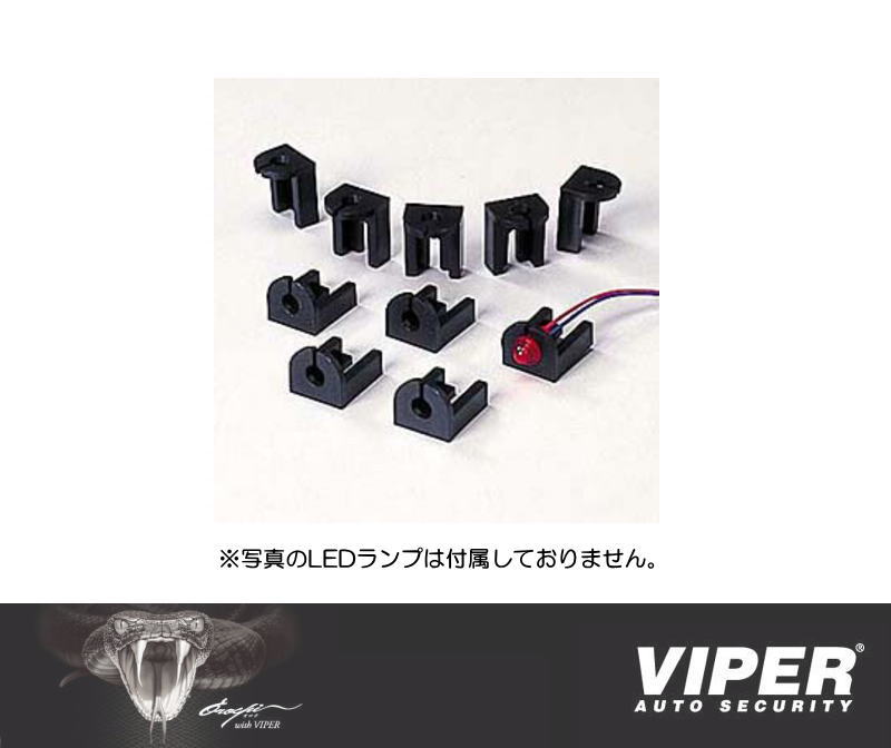 VIPER LED用ホルダー（10個入り）